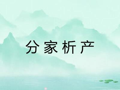 分家析产 分家析产