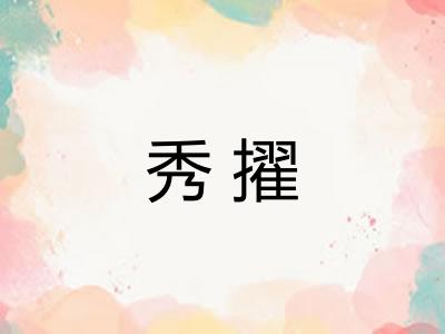 秀擢 秀擢