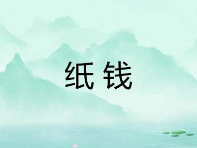 纸钱 纸钱