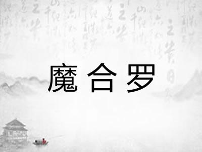 魔合罗