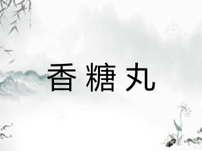 香糖丸 香糖丸