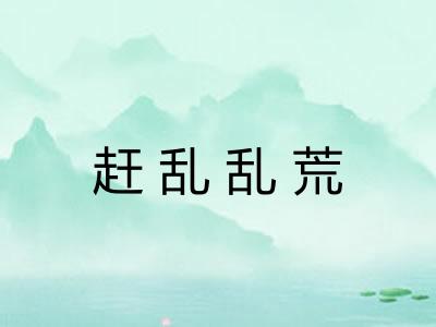 赶乱乱荒 赶乱乱荒