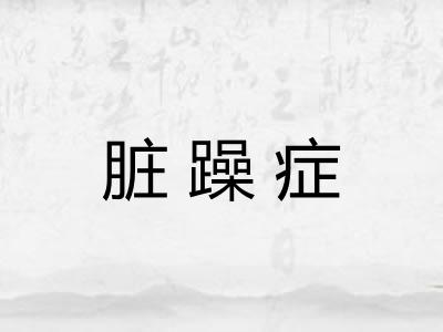 脏躁症