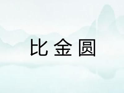 比金圆