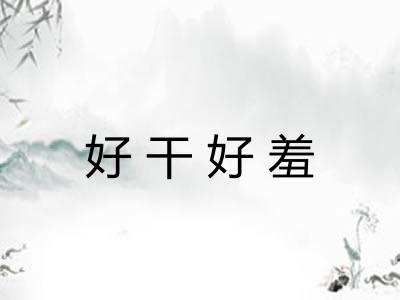 好干好羞 好干好羞