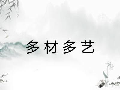 多材多艺 多材多艺