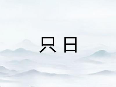 只日 只日