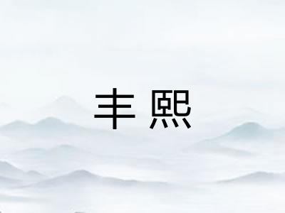 丰熙