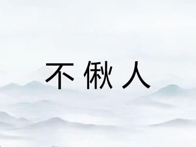 不偢人 不偢人
