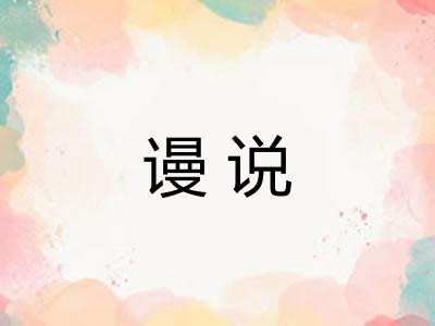 谩说