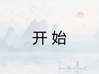 开始 开始