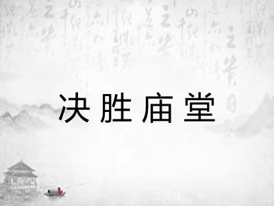 决胜庙堂 决胜庙堂