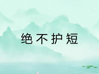 绝不护短