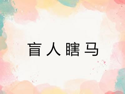 盲人瞎马 盲人瞎马