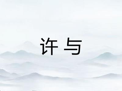 许与