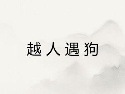 越人遇狗 越人遇狗