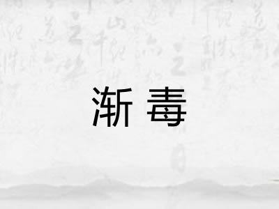 渐毒 渐毒