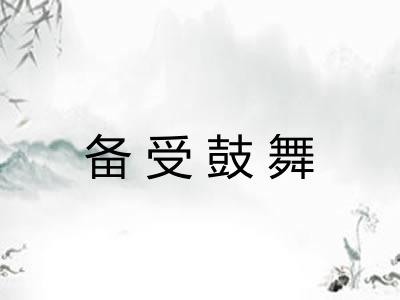 备受鼓舞 备受鼓舞