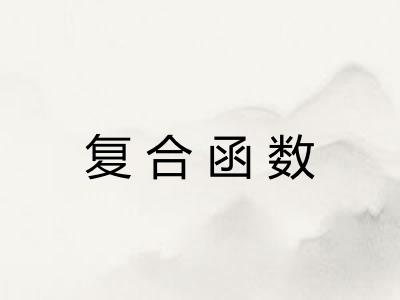 复合函数 复合函数