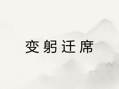 变躬迁席 变躬迁席