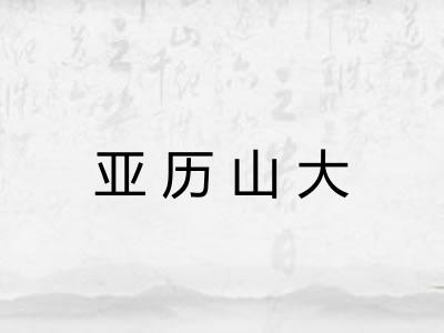 亚历山大 亚历山大