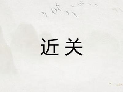 近关 近关