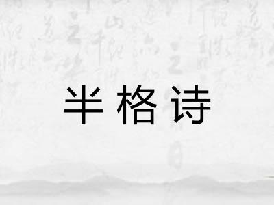 半格诗