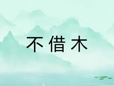 不借木
