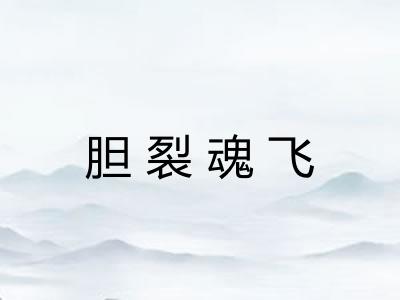 胆裂魂飞 胆裂魂飞