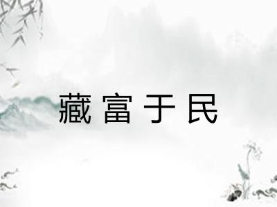 藏富于民 藏富于民