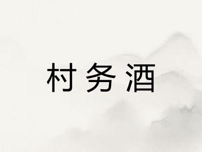 村务酒 村务酒