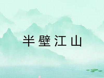 半壁江山 半壁江山