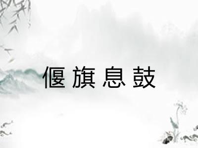 偃旗息鼓 偃旗息鼓