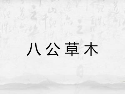 八公草木