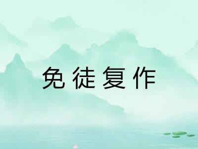免徒复作 免徒复作