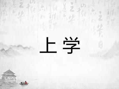 上学 上学