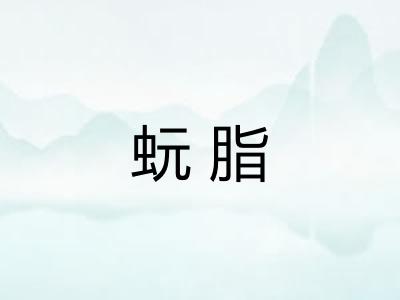 蚖脂