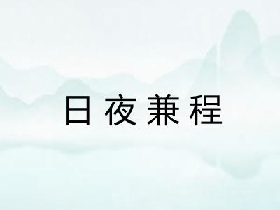 日夜兼程 日夜兼程