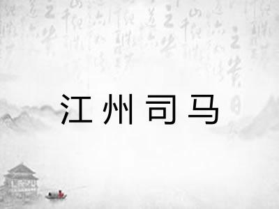 江州司马 江州司马