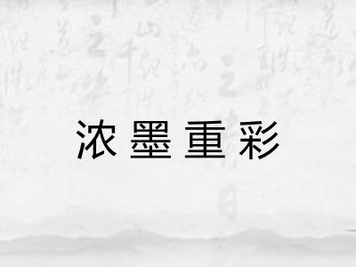 浓墨重彩 浓墨重彩