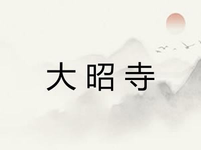 大昭寺 大昭寺