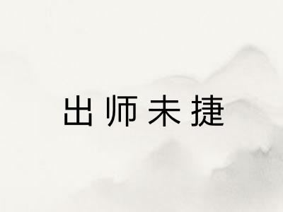 出师未捷 出师未捷