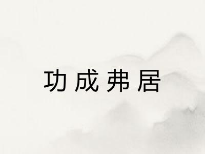 功成弗居 功成弗居