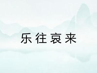 乐往哀来 乐往哀来