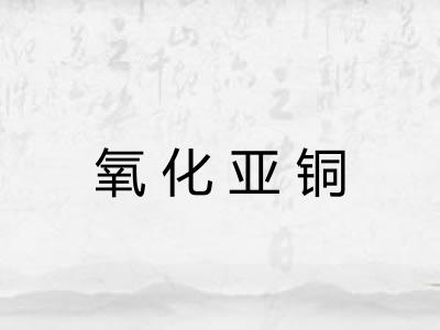 氧化亚铜 氧化亚铜