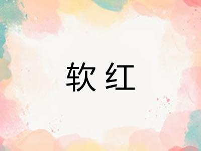 软红 软红