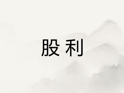 股利 股利