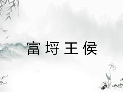 富埒王侯 富埒王侯