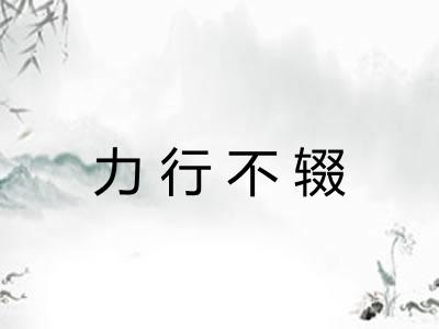 力行不辍