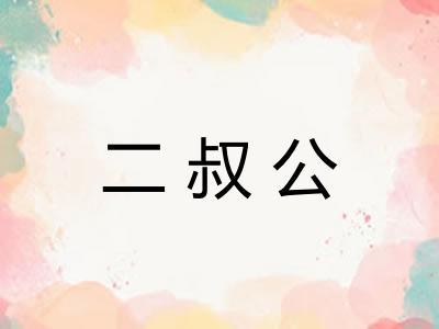 二叔公 二叔公